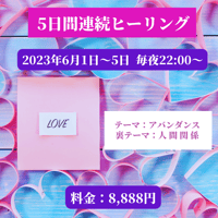 アバンダンス5日間連続ヒーリング
