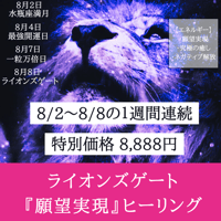 ライオンズゲート連続ヒーリング