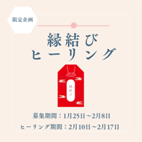 【限定企画】縁結びヒーリング