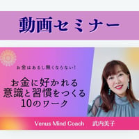【動画セミナー】お金に好かれる意識と習慣を作る１０のワーク