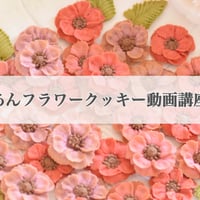 あんフラワークッキー最新版動画講座オリジナルバージョン
