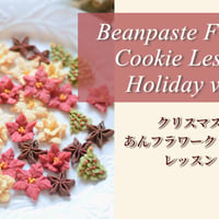 クリスマスあんフラワークッキー動画講座(生地レシピはついておりません)