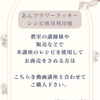 商用利用権(あんフラワークッキー専用レシピ使用料)