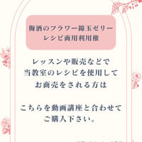 梅酒のフラワー錦玉ゼリー商用利用権(レシピ使用料)