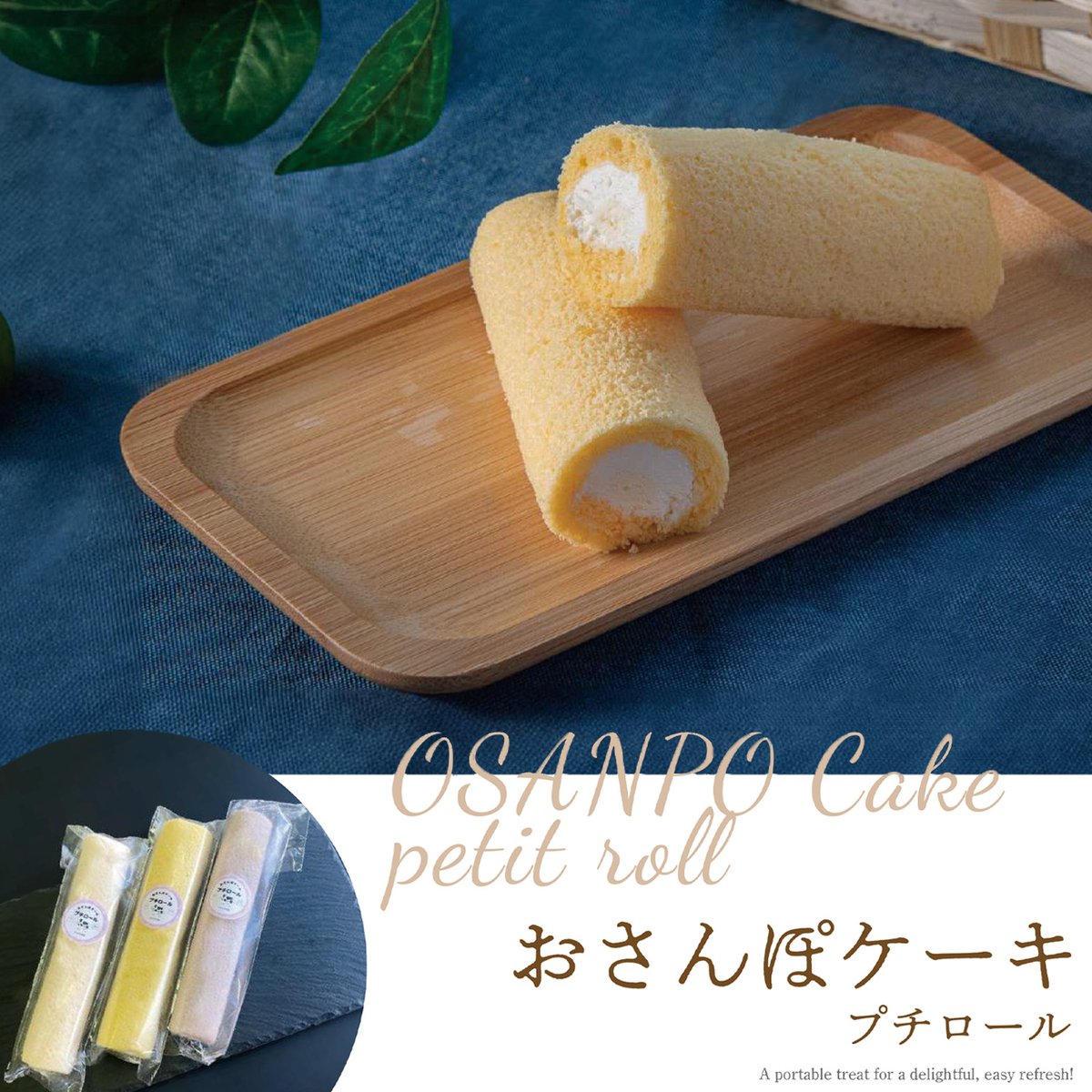 スティック ロールケーキ おさんぽケーキ プチロール セット