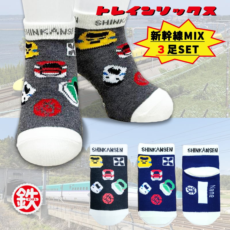 トレインソックス・新幹線MIX3足セット | 鉄マSHOP