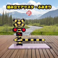 アクスタ ふみきり