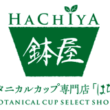 ボタニカルカップ専門店「鉢屋」