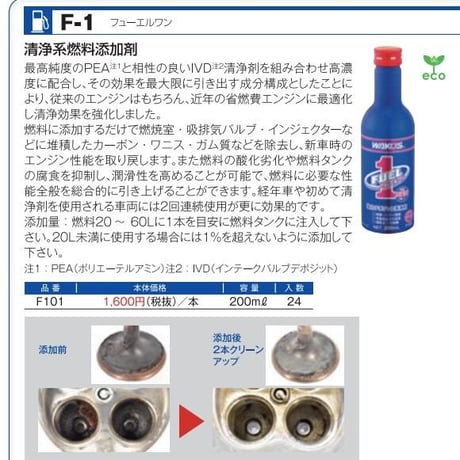ワコーズ　F-1 　フューエルワン　清浄系燃料添加剤