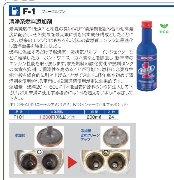 ワコーズ F-1 フューエルワン 清浄系燃料添加剤 | TWIN TOWER AUTO ON