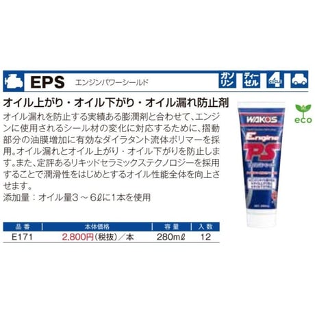 ワコーズ　エンジンパワーシールド　PS  オイル漏れ止め