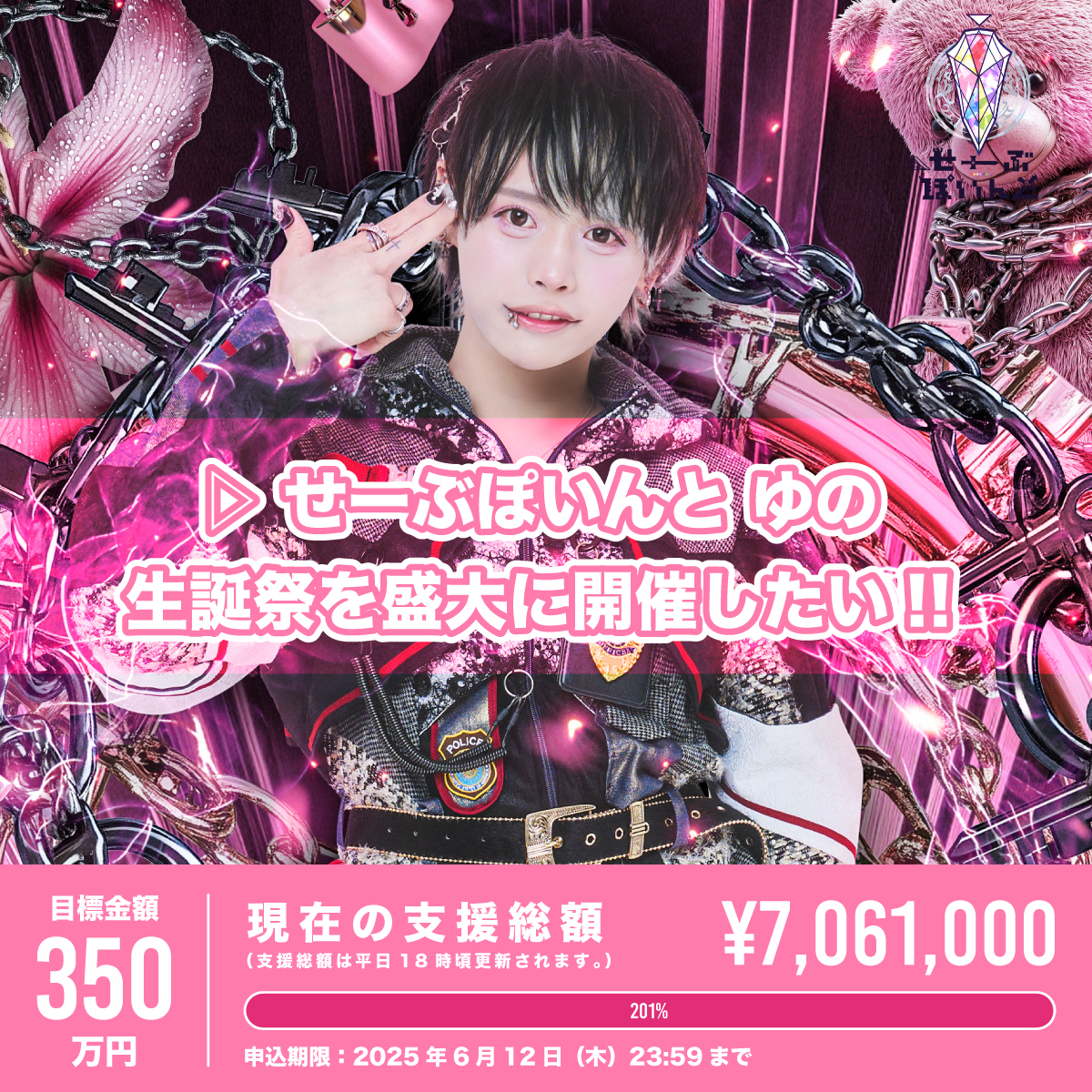 せーぶぽいんと　ゆの　生誕グッズ ▷ せーぶぽいんと】ゆのぴBirthday Paradeを盛大に開催したい