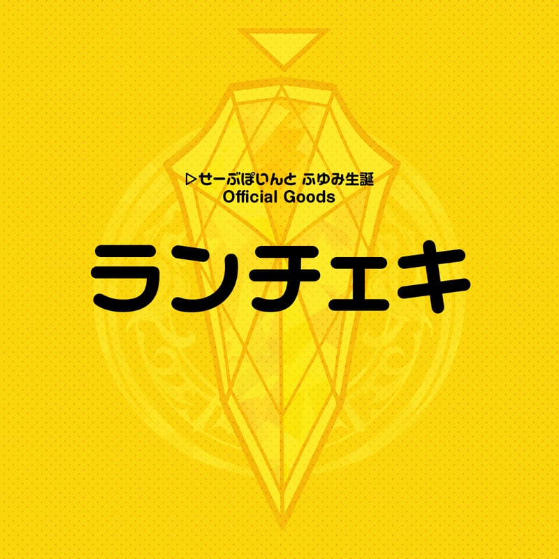 ▷ せーぶぽいんと】2024ふゆみ生誕ランダムチェキ | RINDO ONLINE STORE