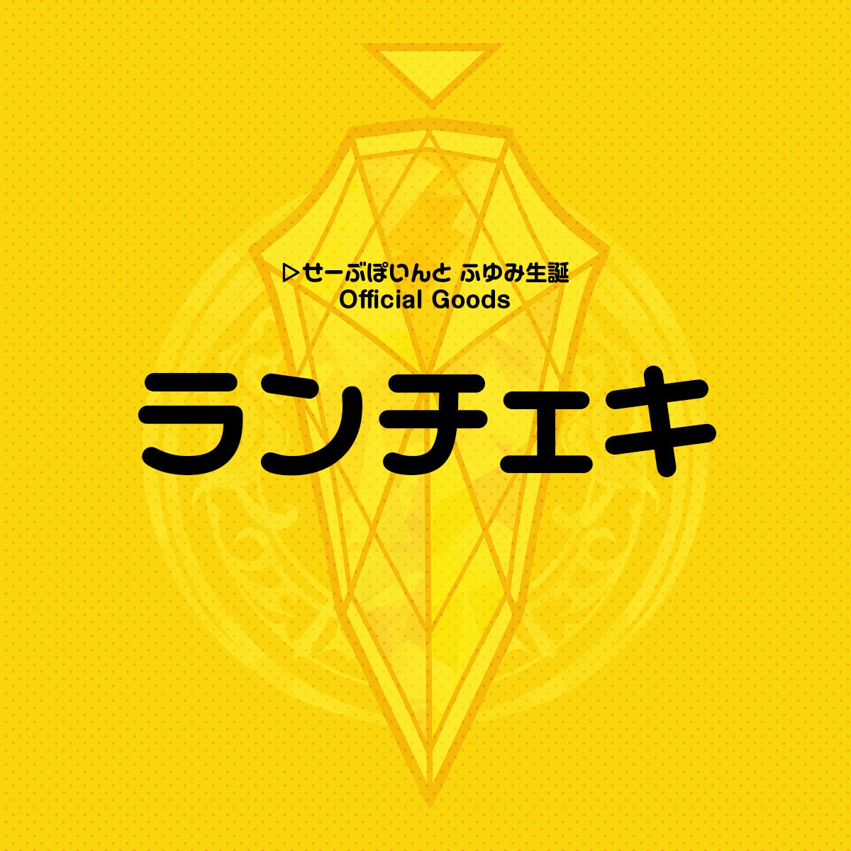 ▷ せーぶぽいんと】2024ふゆみ生誕ランダムチェキ | RINDO ONLINE STORE