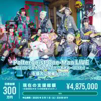 【Poltergeist】One-Man LIVE - おばけがでるぞ！みんなのだいすきみーつけた！- を盛大に開催したい！（※宅配受取）