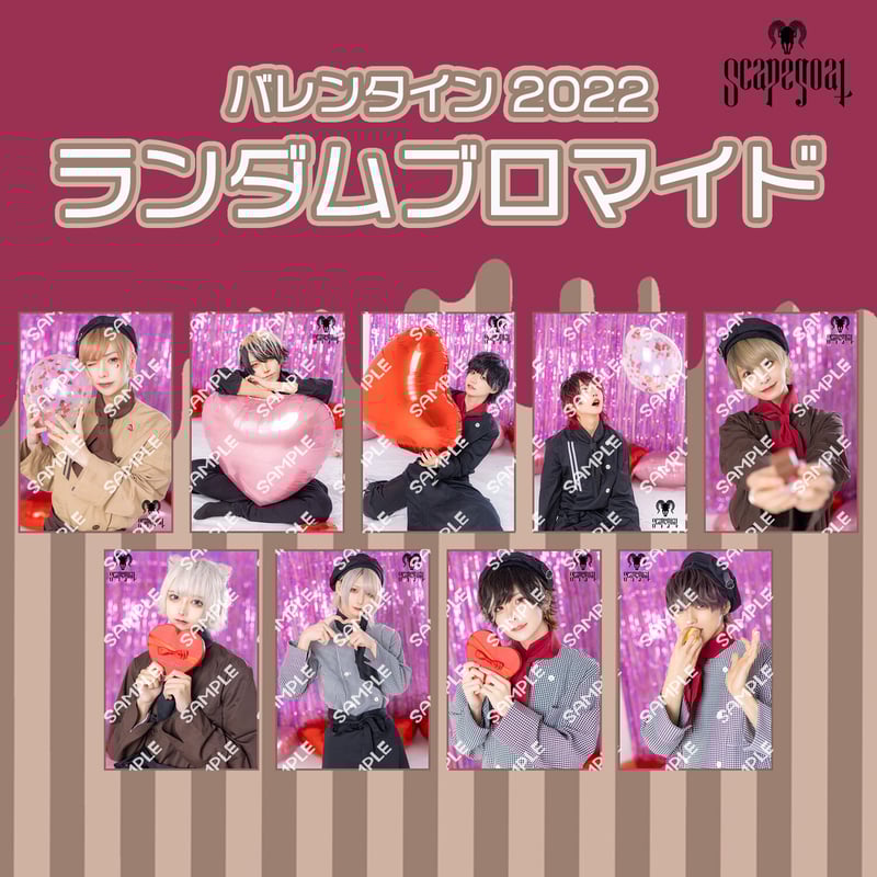 Scapegoat】ランダムブロマイド（バレンタイン2022） | RINDO ONLINE