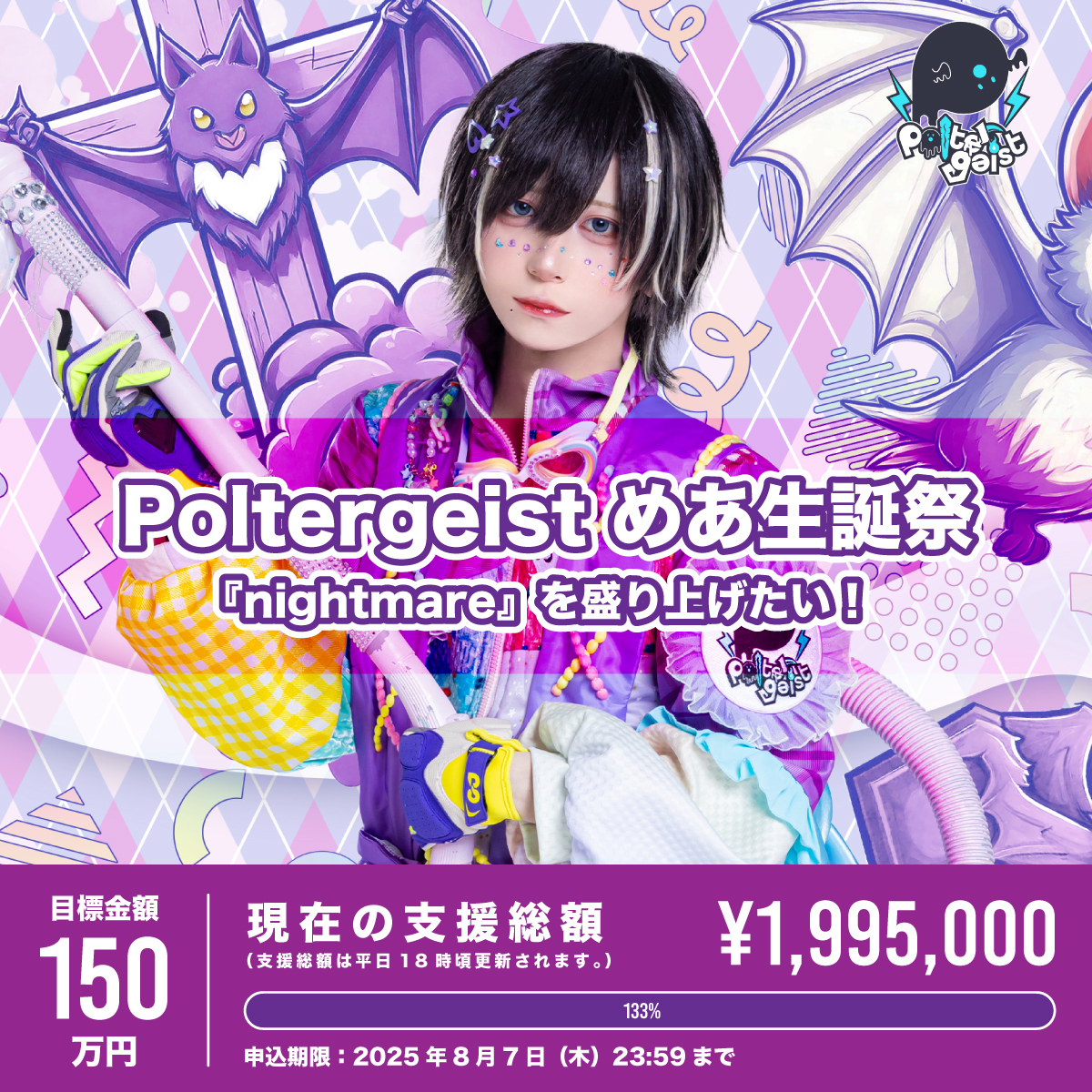 Poltergeist めあ アクキー Poltergeist】めあ生誕祭『nightmare』を盛り上げたい！（※宅配