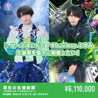 クラウドファンディング（※会場受取）】えつや生誕祭を盛大に開催