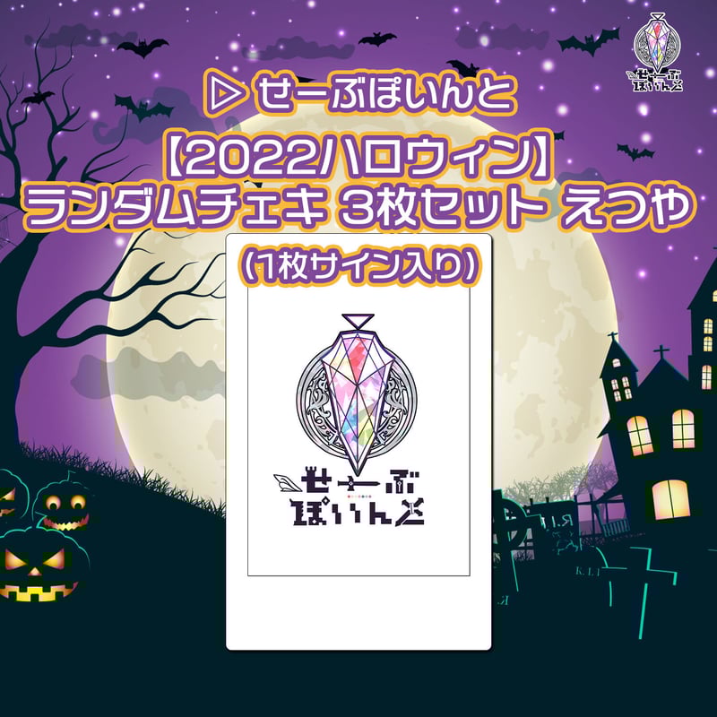 らぶしっく せーぶぽいんと えつや チェキ バラ売り可 ▷ せーぶぽいんと】2022ハロウィン ランダムチェキ3枚セット