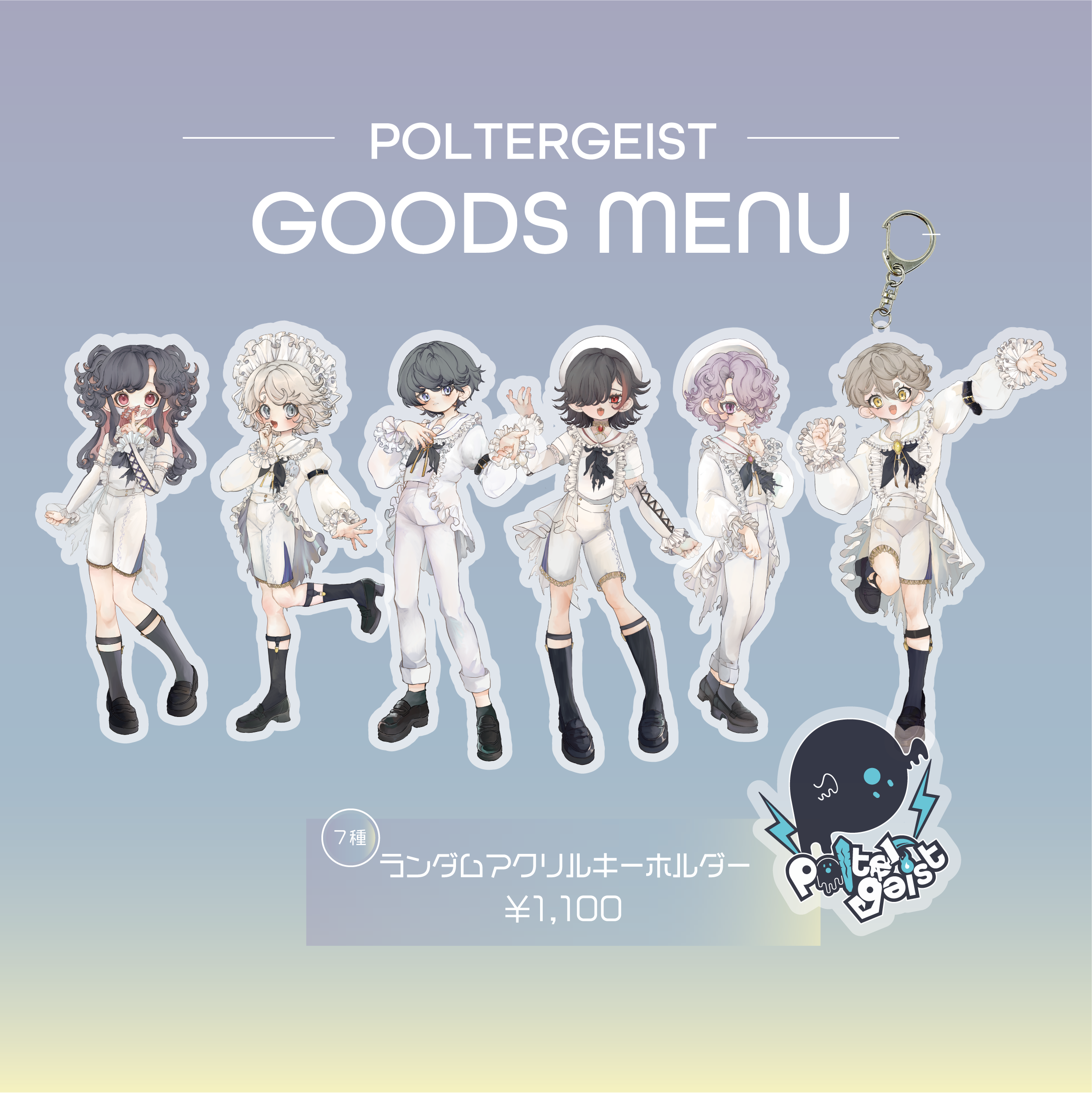 Poltergeist】アクリルキーホルダー（ランダム） | RINDO ONLINE STORE