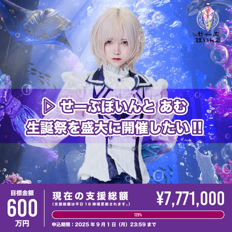 ▷ せーぶぽいんと】あむ生誕を盛大に開催したい！ | RINDO ONLINE STORE