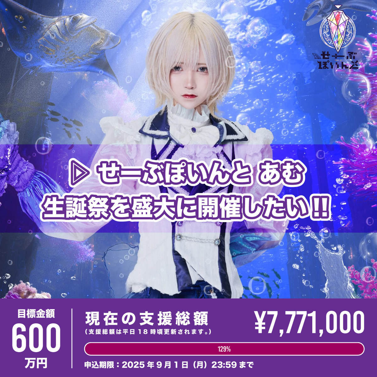 せーぶぽいんと あむ あむ生誕 クラファン リワード TikTok撮影券 ▷ せーぶぽいんと】あむ生誕を盛大に開催したい！ | RINDO ONLINE STORE