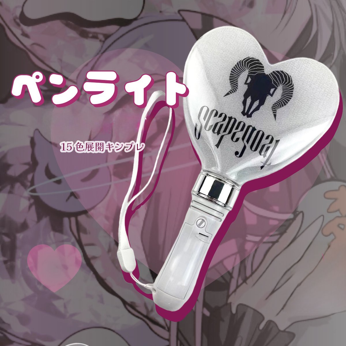 Scapegoat】いぶき生誕 ハート型カラーチェンジペンライト Scapegoat】いぶき生誕 ハート型カラーチェンジペンライト