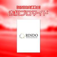 【RINDO大運動会】赤組ブロマイド