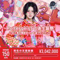 poltergeist てん 生誕 クラファン アクスタ Poltergeist】てん生誕祭『てんのハッピーバースデー大作戦