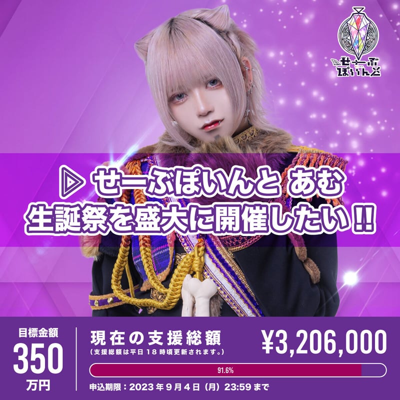 ▷ せーぶぽいんと】あむ生誕祭を盛大に開催したい！！ | RINDO ONLINE