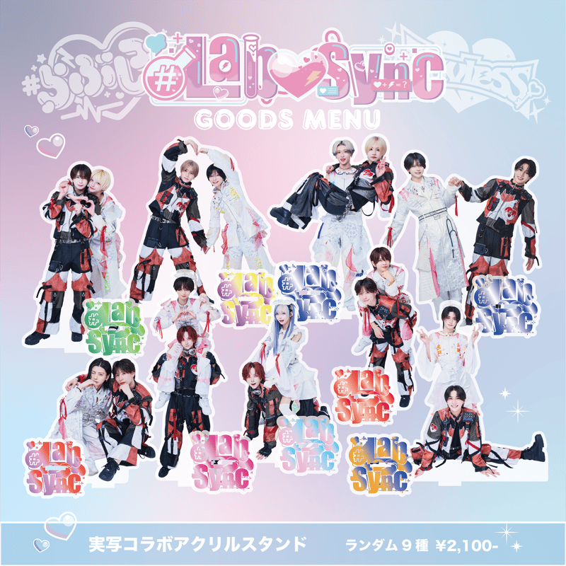 Luvless】Lab♡Sync 実写コラボアクリルスタンド（全9種・ランダム