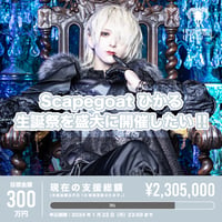 Scapegoat】しの生誕祭を盛大に開催したい！ | RINDO ONLINE STORE