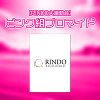 【RINDO大運動会】ピンク組ブロマイド