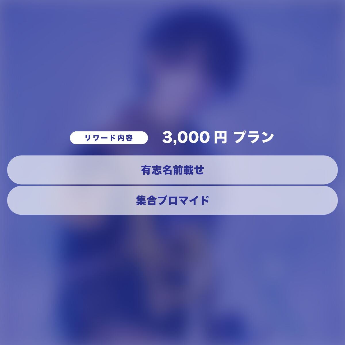 せーぶぽいんと　ゆの　生誕グッズ CATEGORY クラウドファンディング | RINDO ONLINE STORE