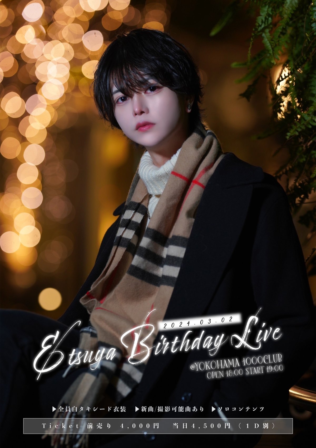 クラウドファンディング（※宅配受取）】えつや生誕祭を盛大に