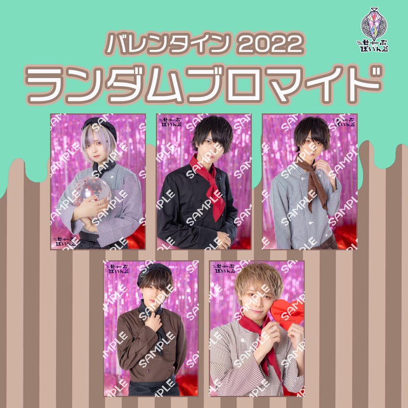 ▷ せーぶぽいんと】ランダムブロマイド（バレンタイン2022） | RINDO