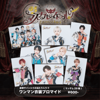 【#Luvless】Half Anniversary ワンマン衣装ブロマイド（全29種・ランダム）