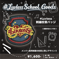 【#Luvless】刺繍校章バッジ