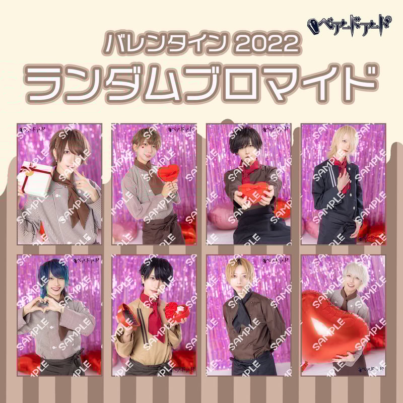 ベアードアード】ランダムブロマイド（バレンタイン2022