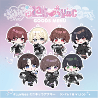 【#Luvless】Lab♡Sync #Luvlessミニキャラアクキー（全7種・ランダム）