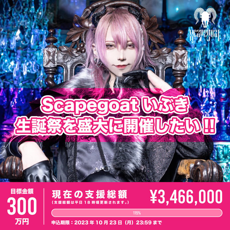 Scapegoat】いぶき生誕祭を盛大に開催したい！ | RINDO ONLINE STORE