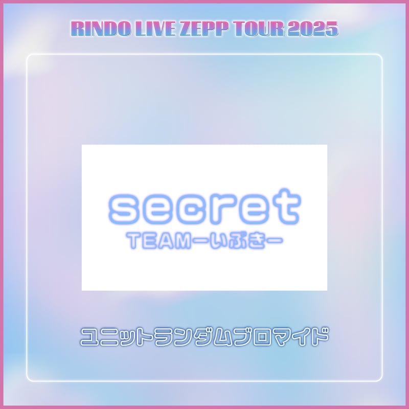 RINDO LIVE ZEPP TOUR 2025】チームいぶき ランダムブロマイド | R