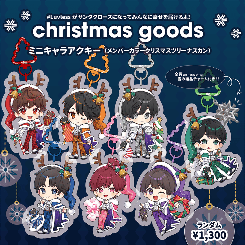 Luvless】クリスマスミニキャラアクリルキーホルダー チャーム付き（全