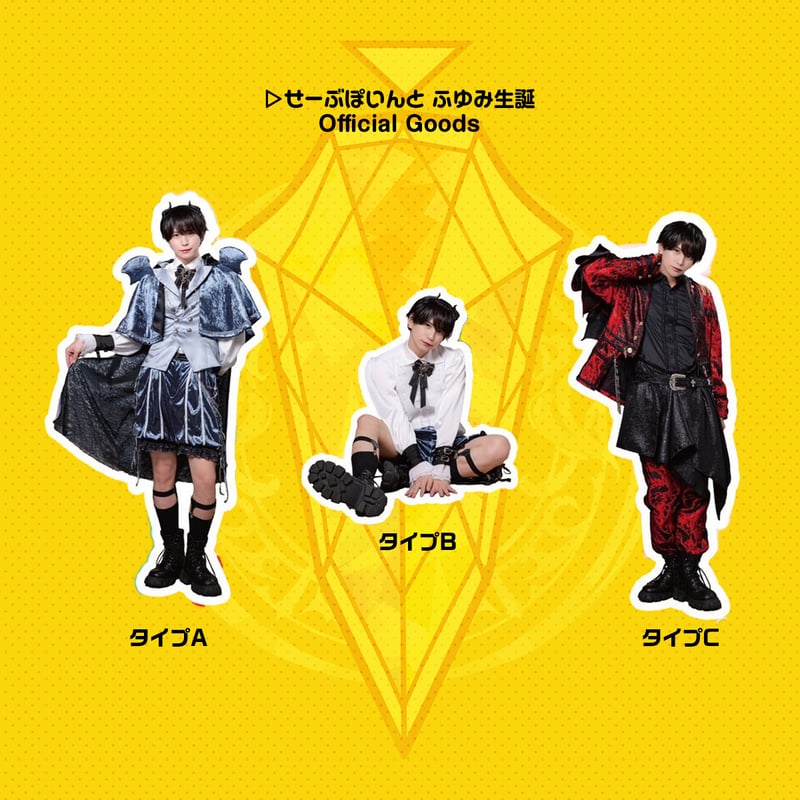 新品★▷せーぶぽいんと【ゆき】パネル付き実写アクリルスタンド ▷ せーぶぽいんと】3種から選べる！ふゆたん実写アクリル