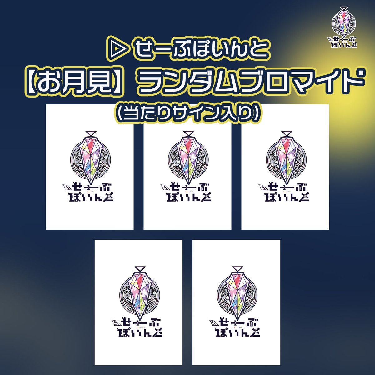 ▷ せーぶぽいんと】お月見 ランダムブロマイド | RINDO ONLINE STORE