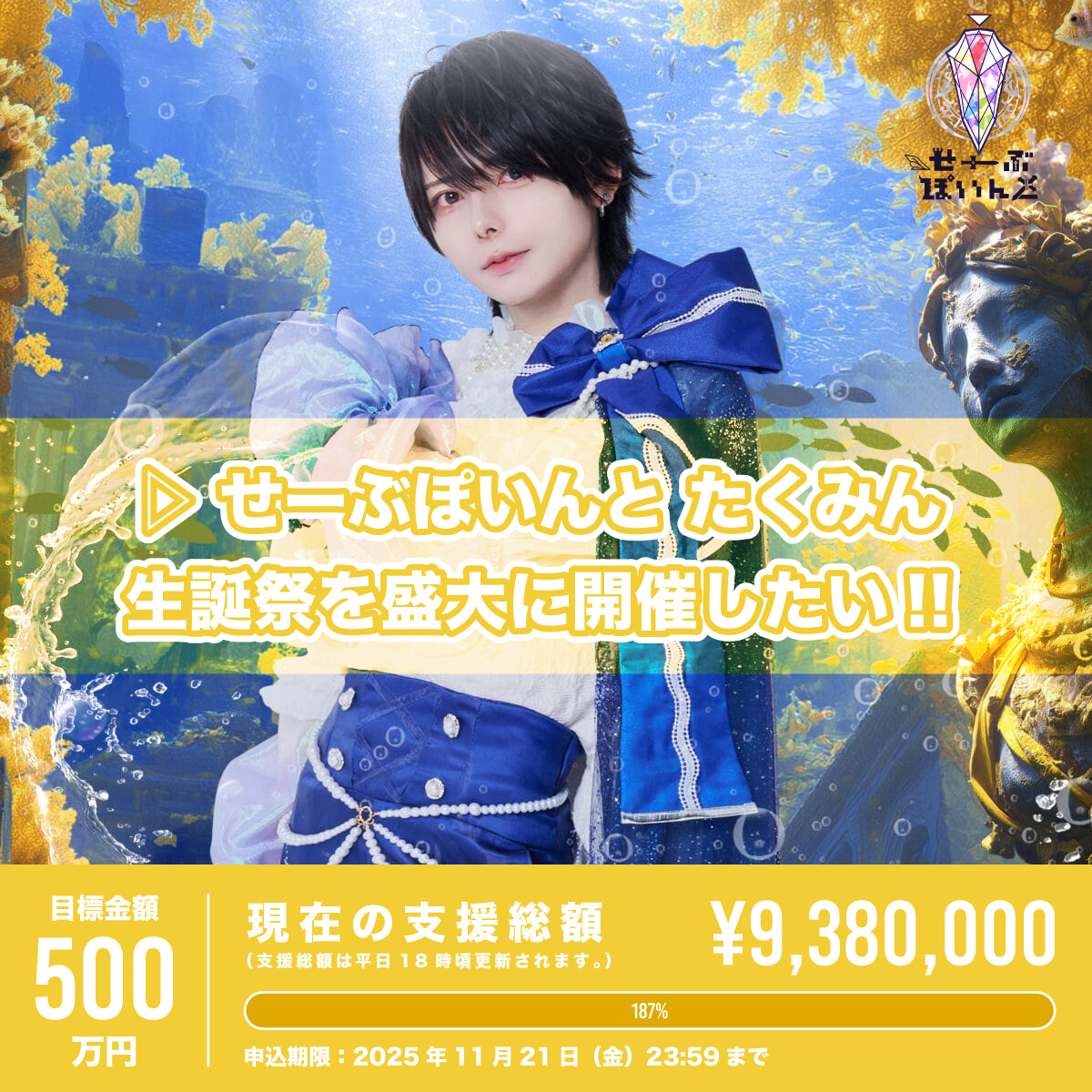 ▷ せーぶぽいんと】たくみん生誕祭を盛大に開催したい！ | RINDO