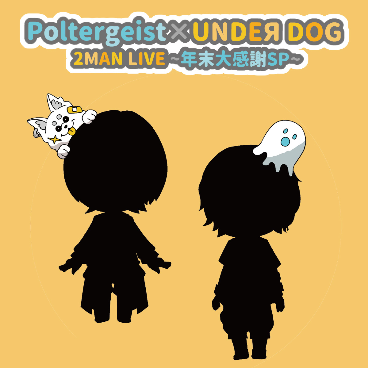 Poltergeist × UNDEЯ DOG】2MAN LIVE ミニキャラアクキー（グル