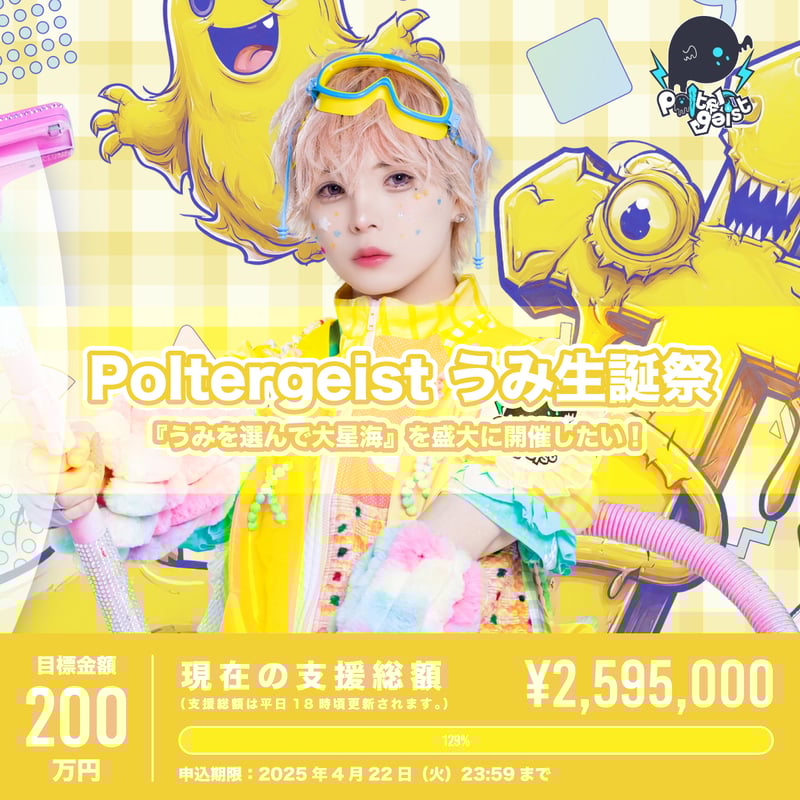 Poltergeist】うみ生誕祭『うみを選んで大星海』を盛大に開催