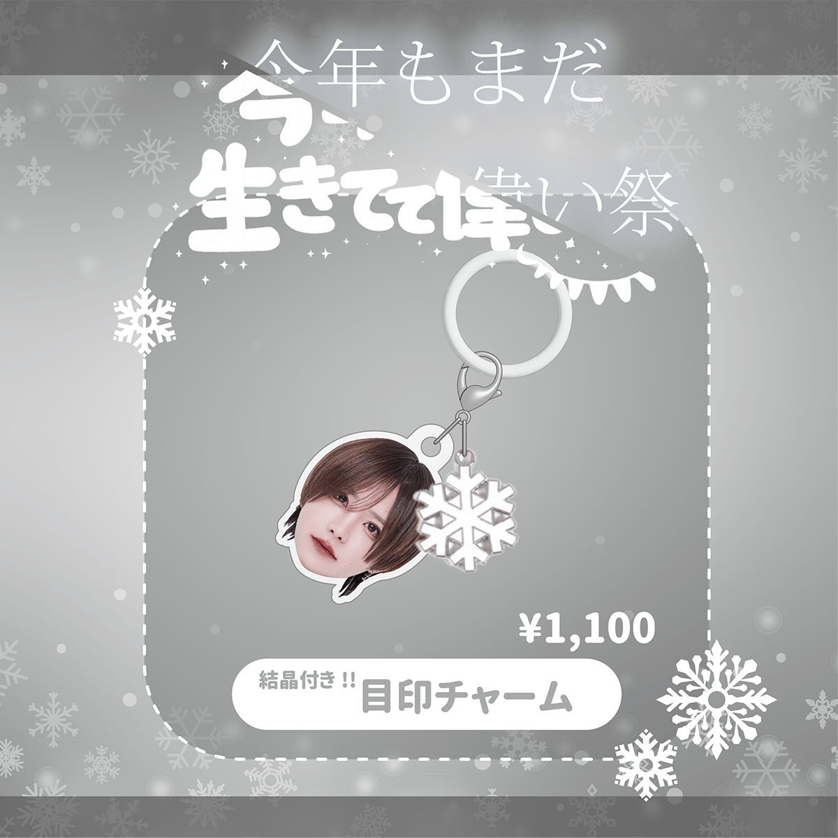 Luvless】ゆき生誕 結晶チャーム付き！顔面目印チャーム | RINDO ONLINE