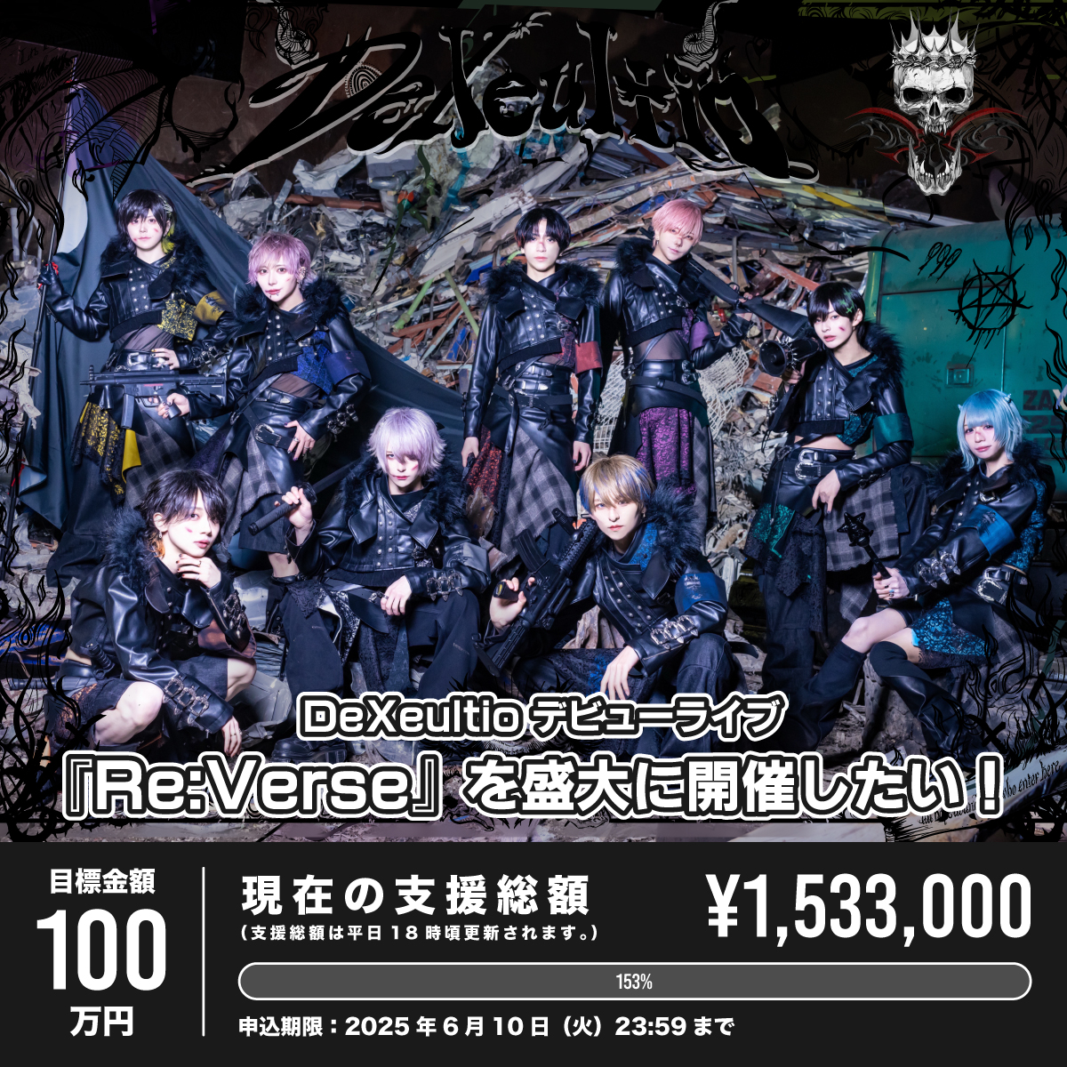 DeXeultio】デビューライブ『Re:Verse』を盛大に開催したい！（※会場